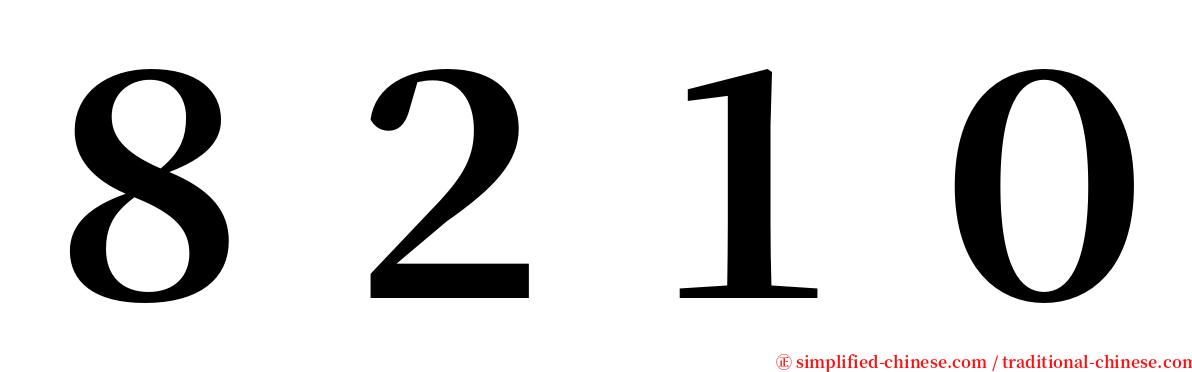 ８２１０ serif font
