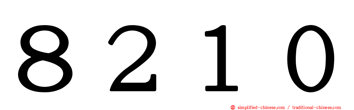 ８２１０