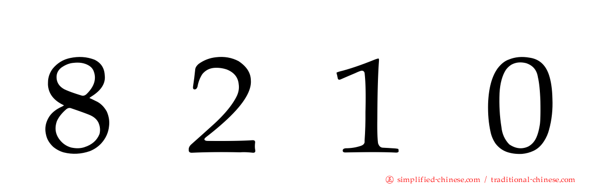 ８２１０