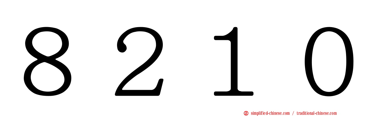 ８２１０