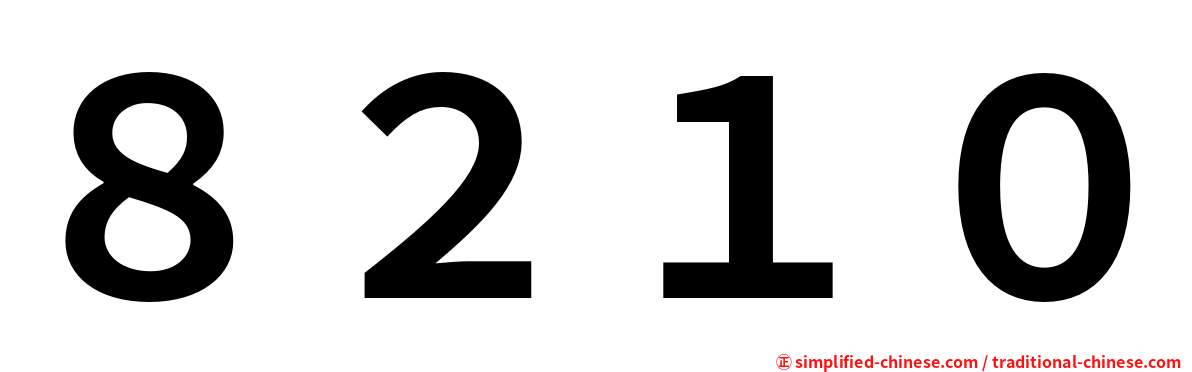 ８２１０