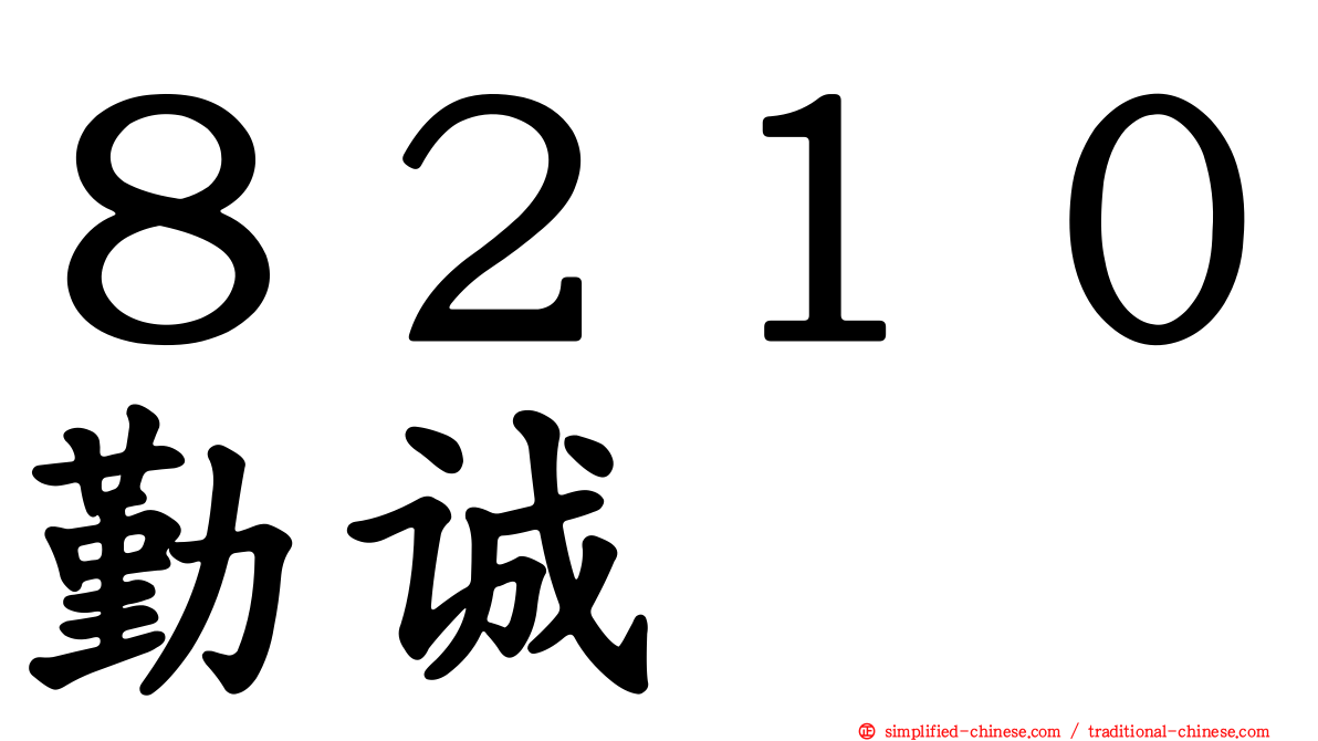 ８２１０勤诚