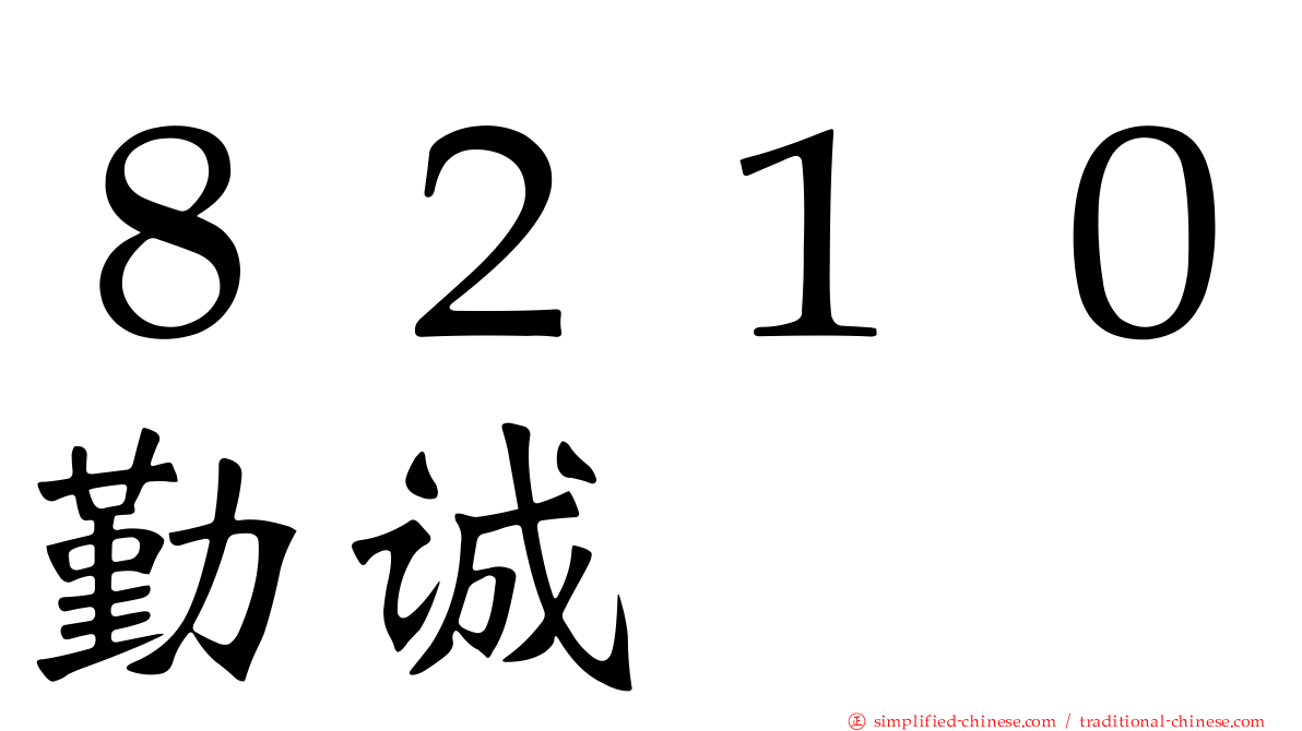 ８２１０勤诚