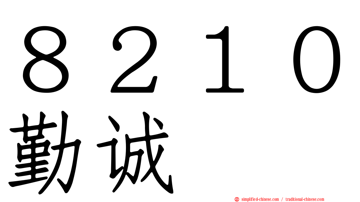 ８２１０勤诚