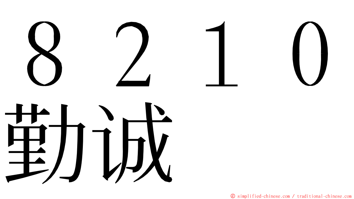 ８２１０勤诚 ming font
