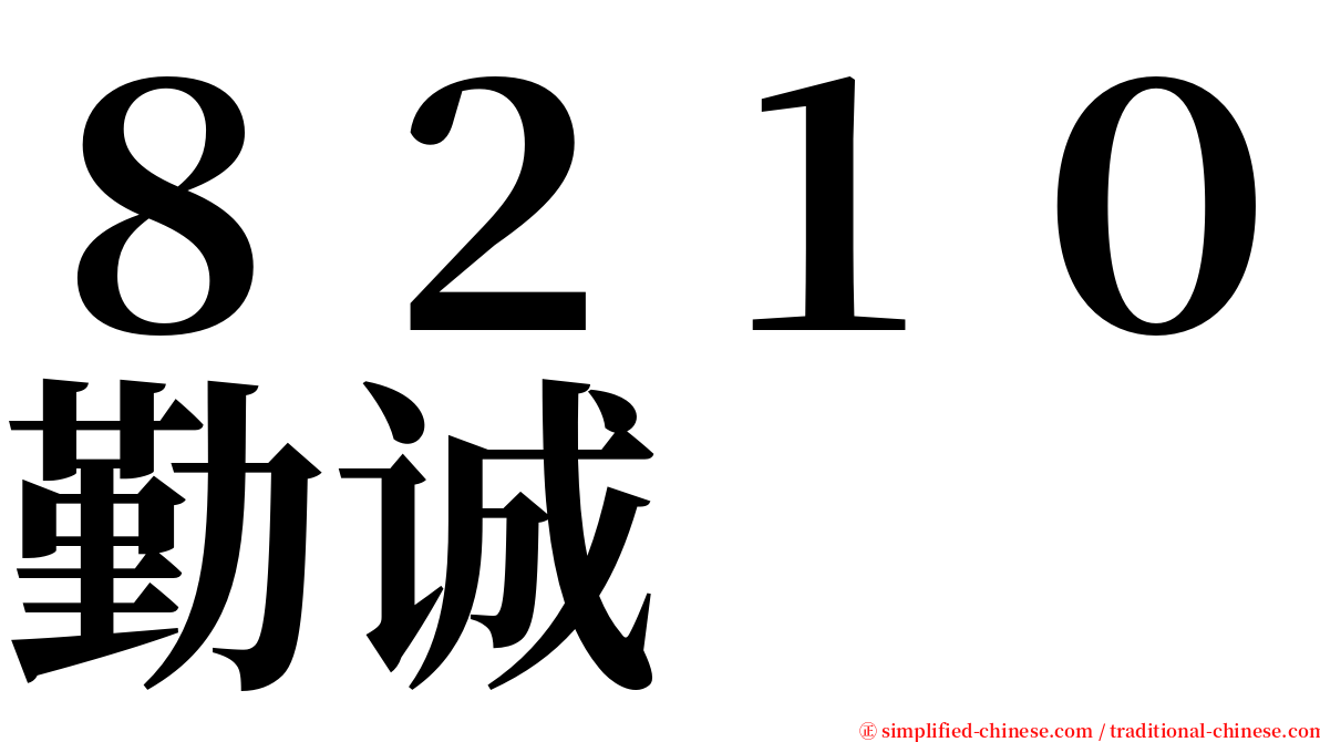 ８２１０勤诚 serif font