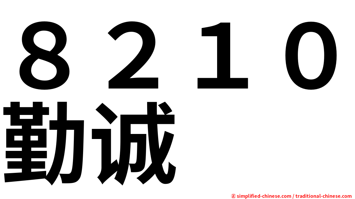 ８２１０勤诚
