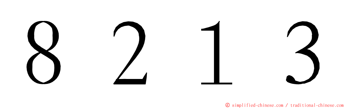 ８２１３ ming font