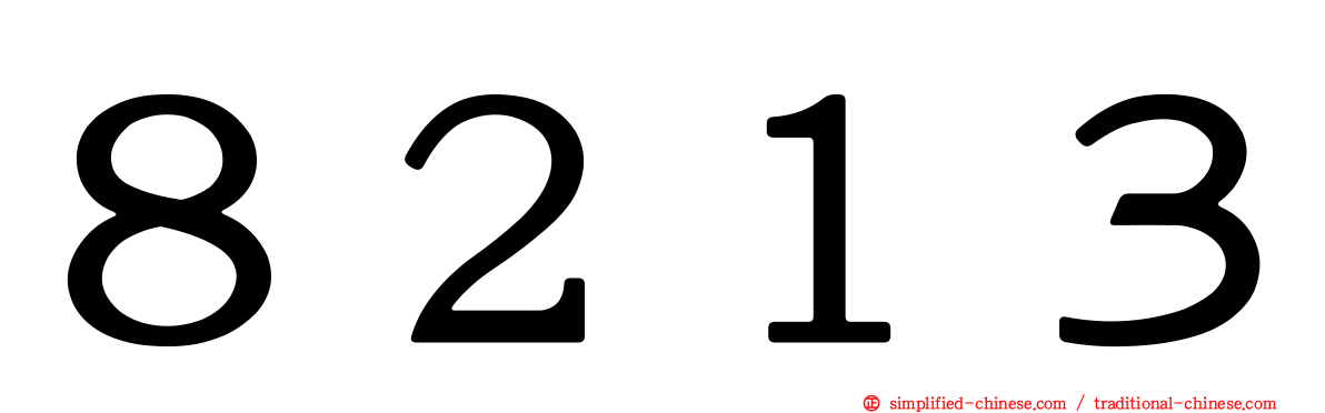 ８２１３