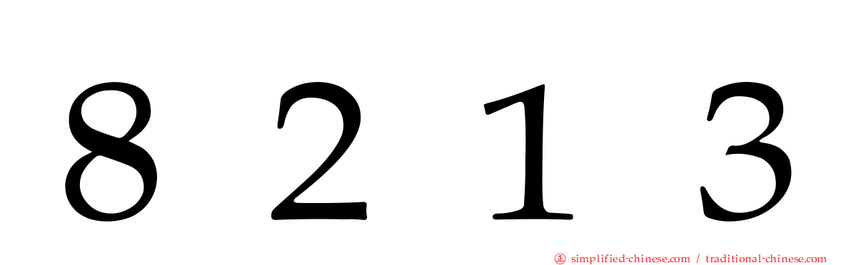 ８２１３
