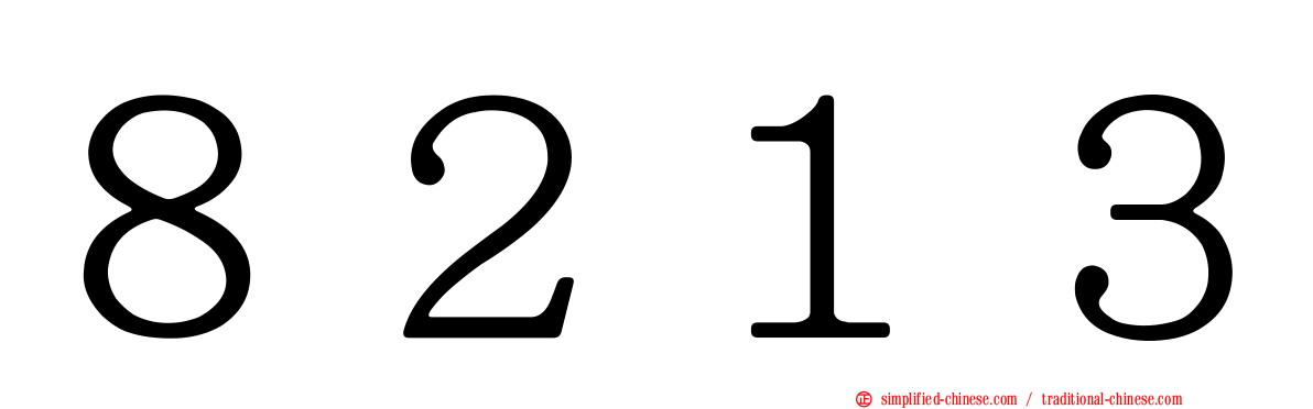 ８２１３