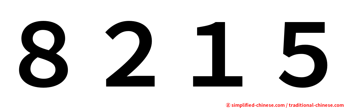 ８２１５