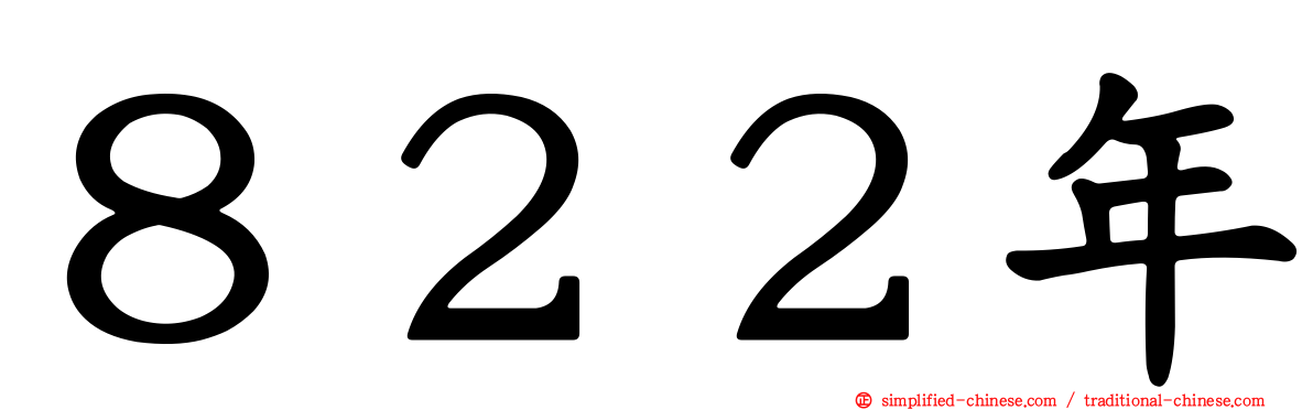 ８２２年