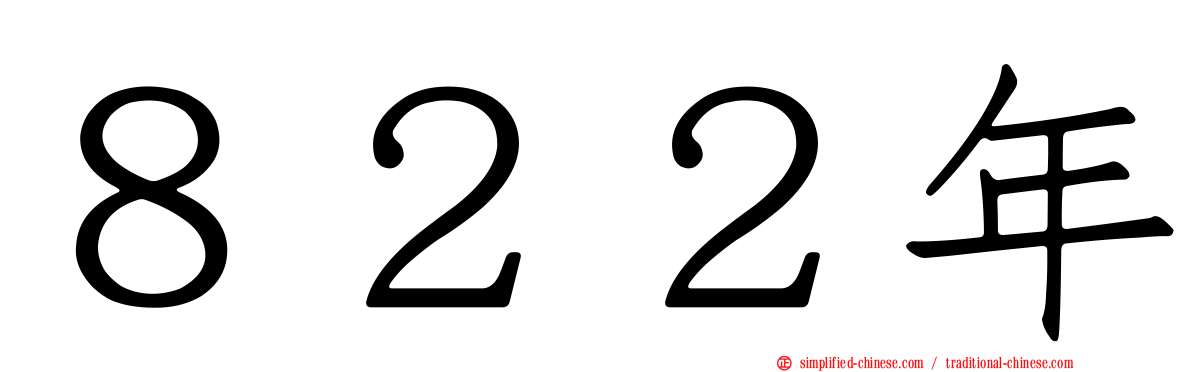 ８２２年