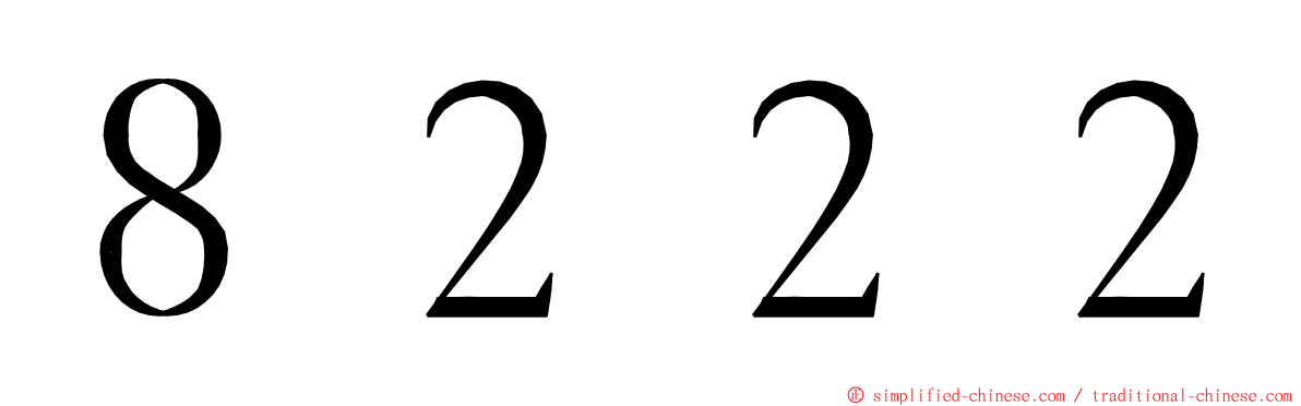 ８２２２ ming font