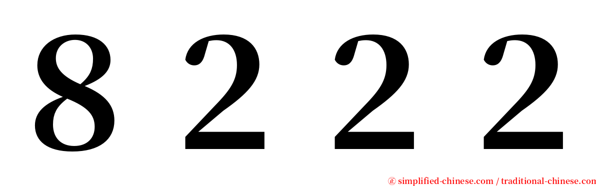 ８２２２ serif font