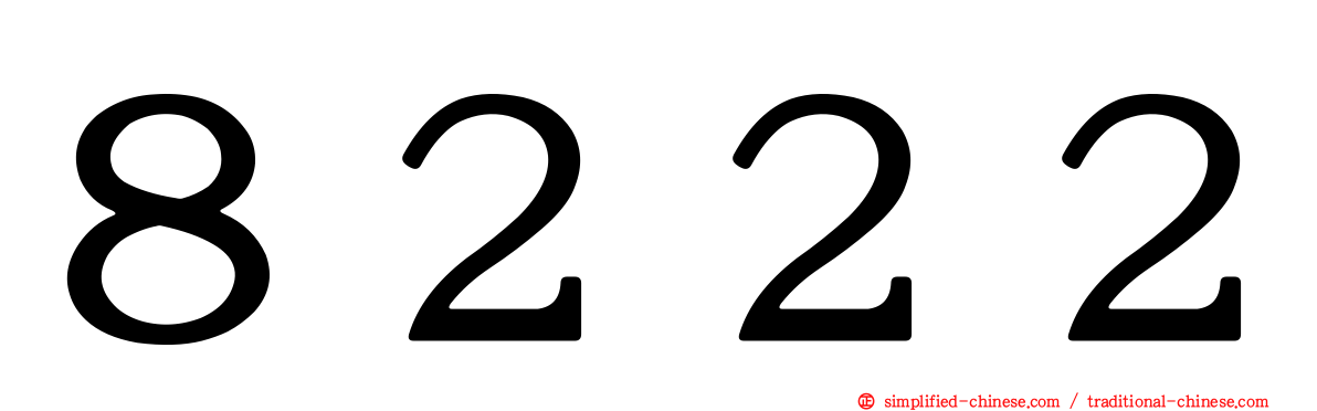８２２２