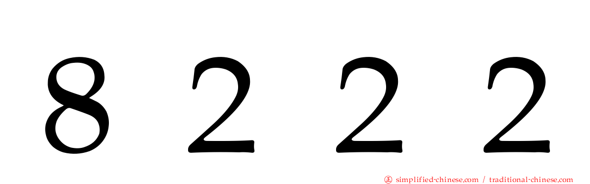 ８２２２