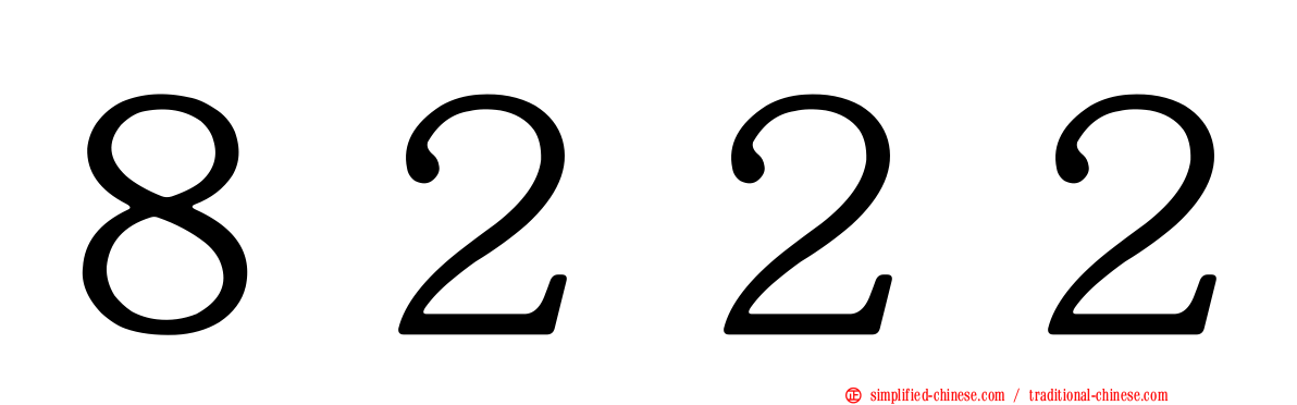 ８２２２