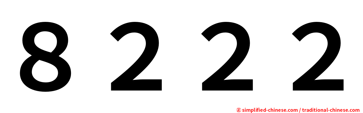 ８２２２