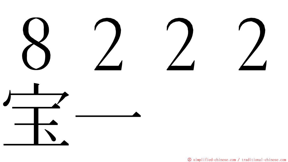 ８２２２宝一 ming font