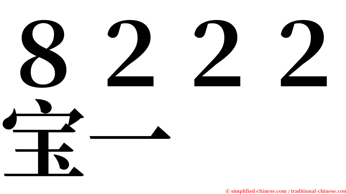 ８２２２宝一 serif font