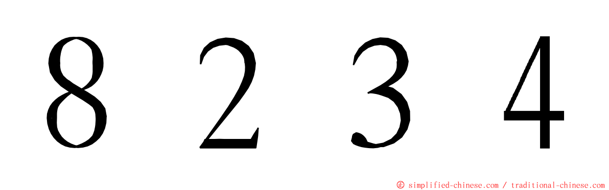 ８２３４ ming font