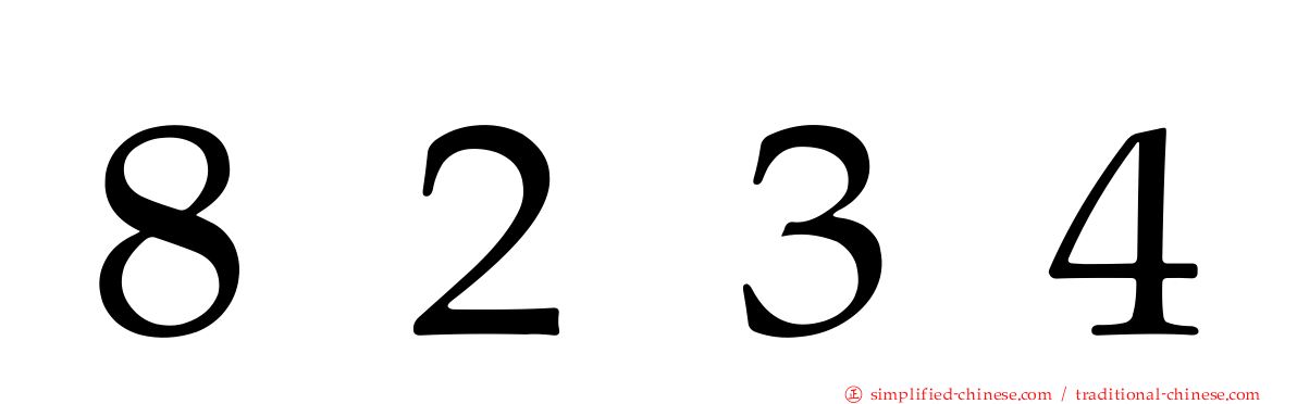８２３４
