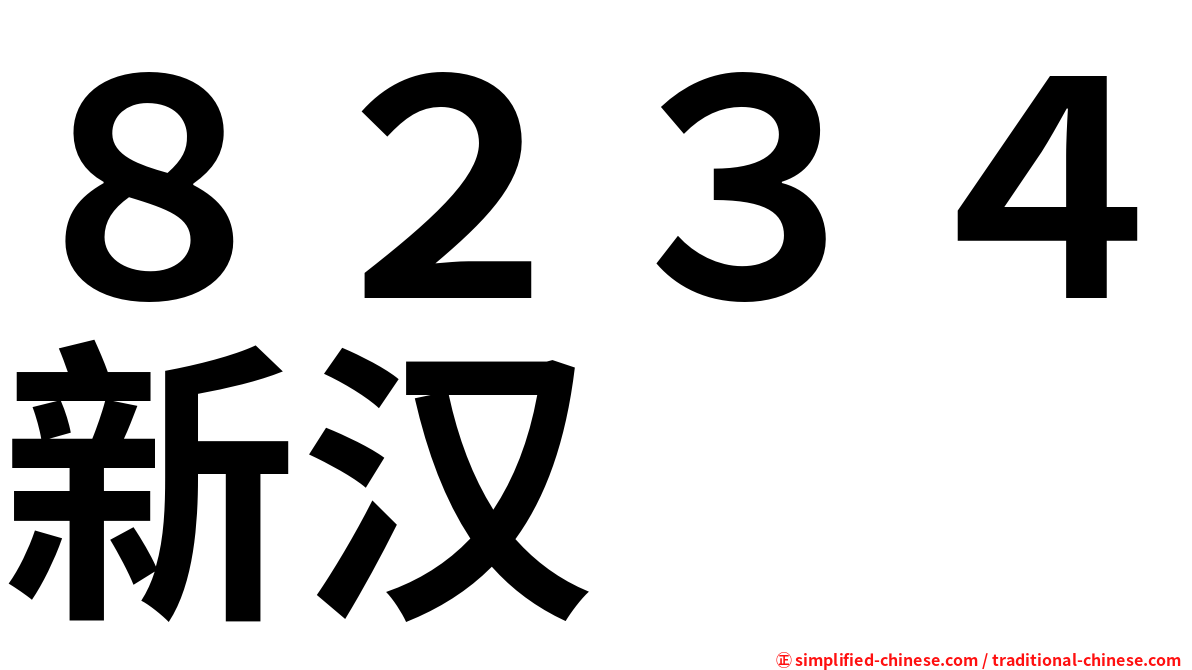 ８２３４新汉
