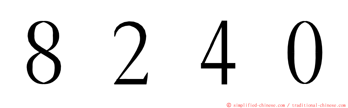 ８２４０ ming font