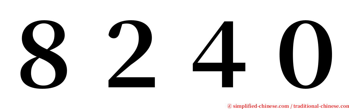 ８２４０ serif font
