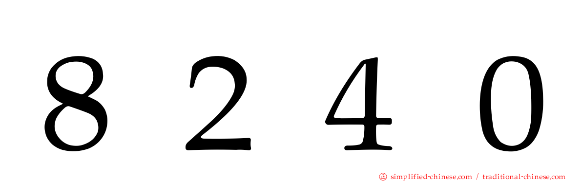 ８２４０