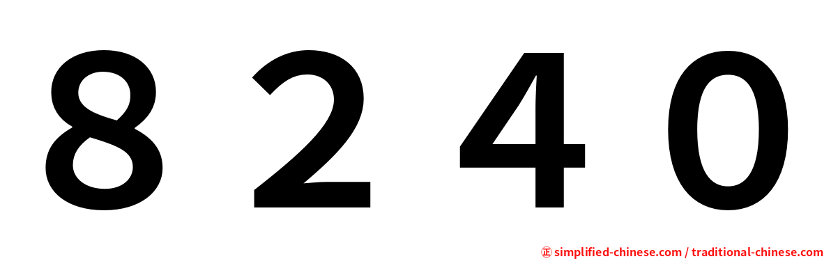 ８２４０