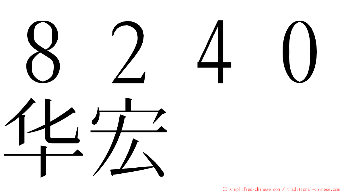 ８２４０华宏 ming font