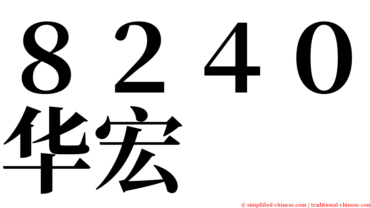 ８２４０华宏 serif font