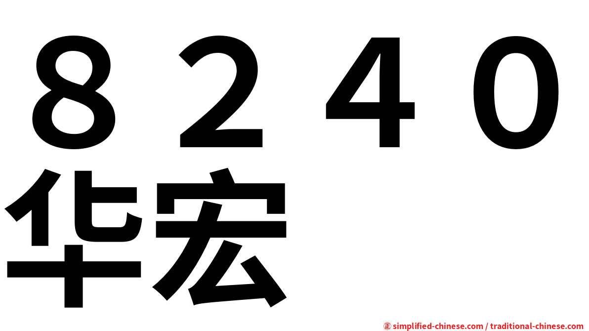 ８２４０华宏