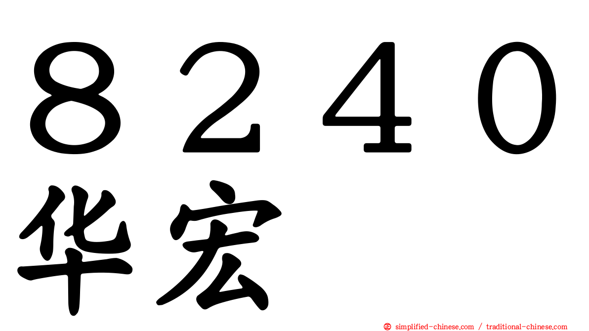 ８２４０华宏