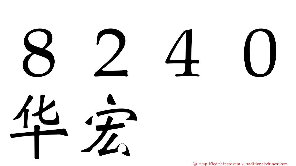 ８２４０华宏
