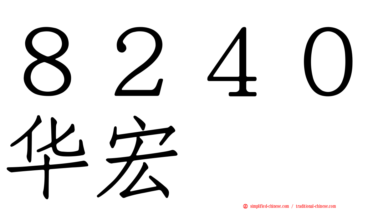 ８２４０华宏