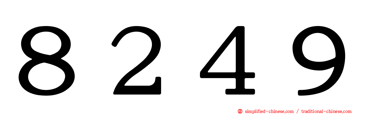 ８２４９