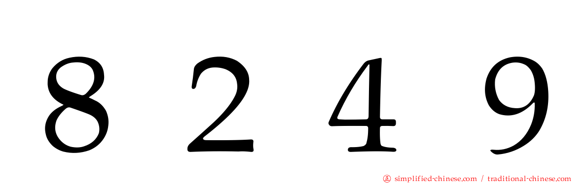 ８２４９