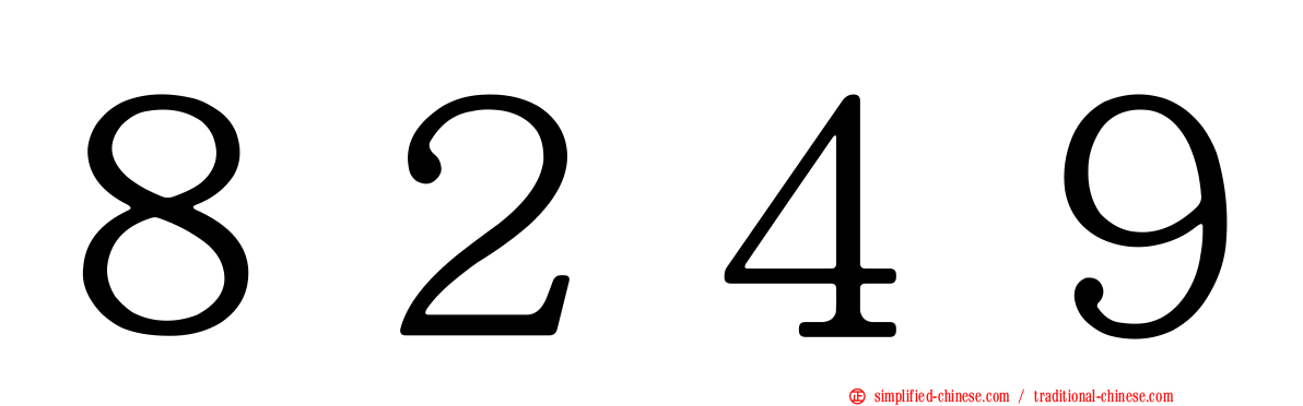８２４９