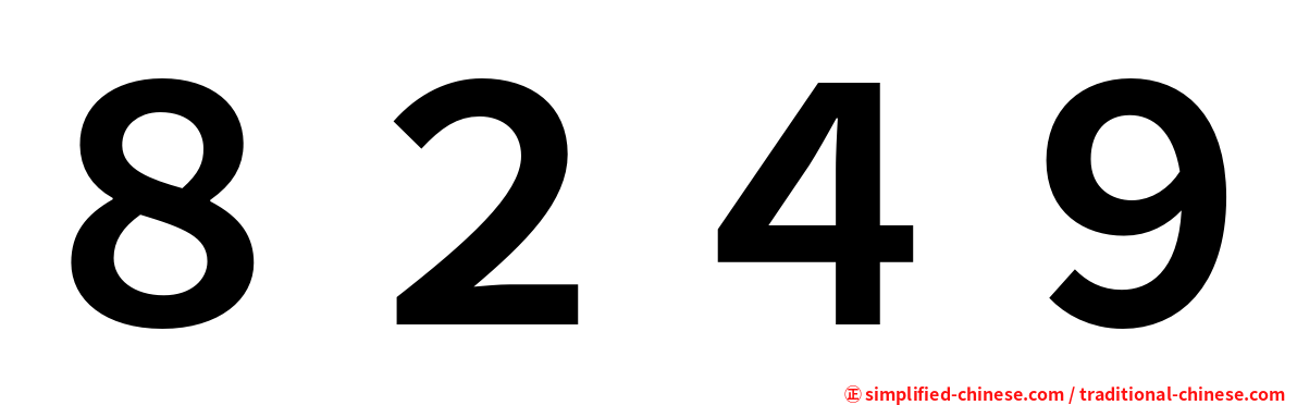 ８２４９