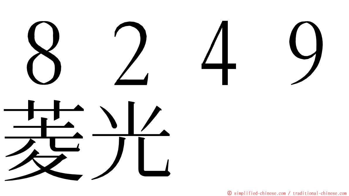 ８２４９菱光 ming font