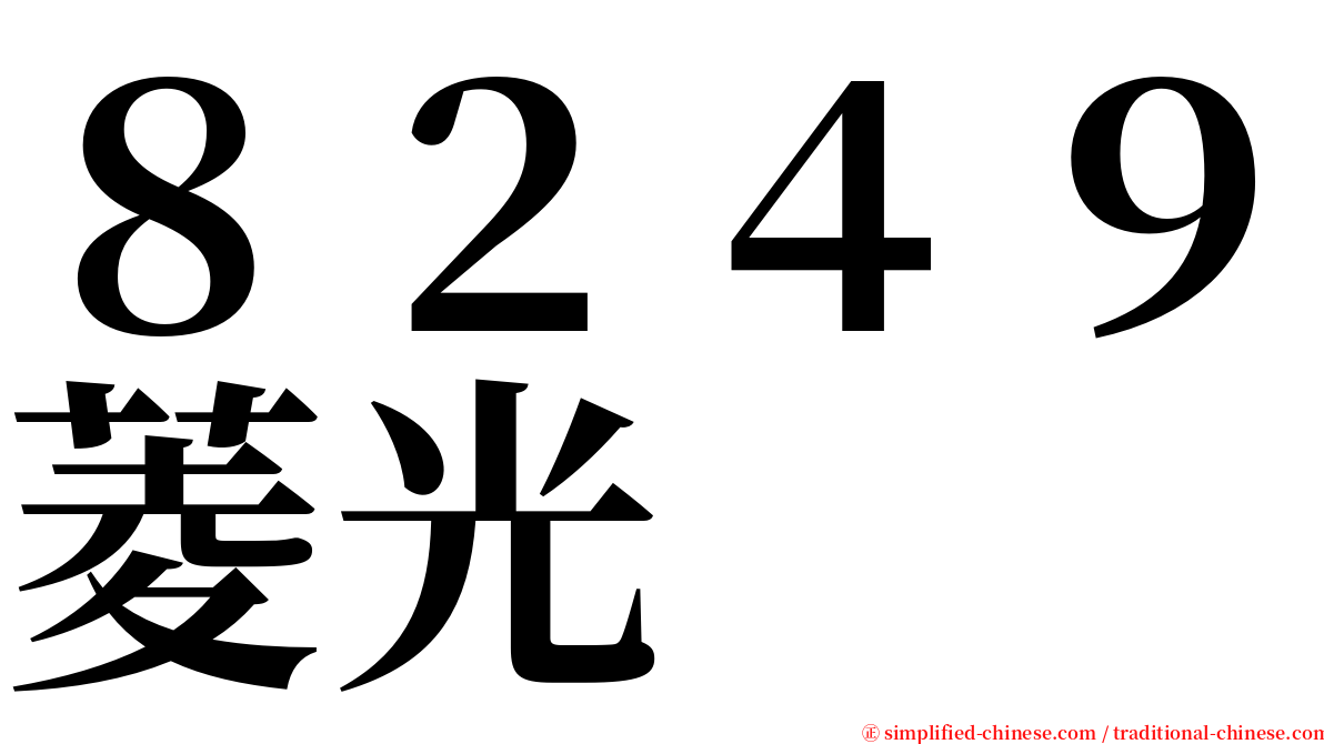 ８２４９菱光 serif font