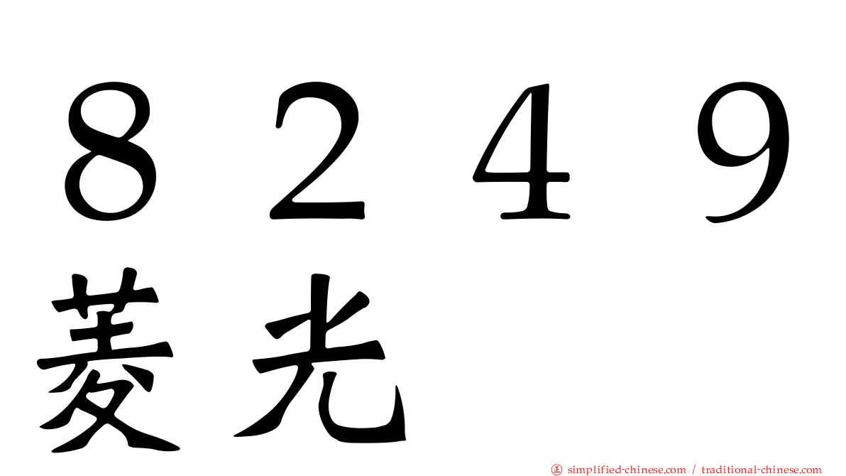 ８２４９菱光