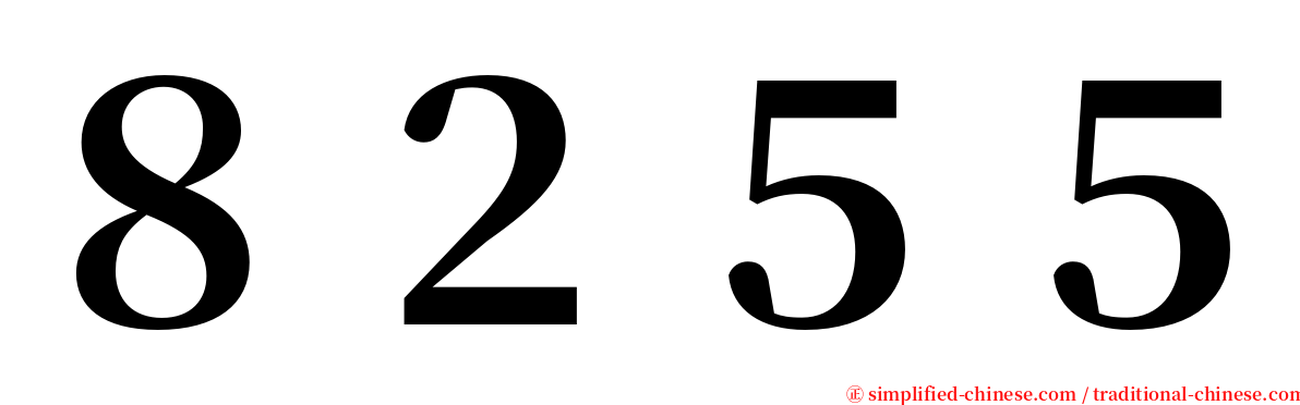 ８２５５ serif font