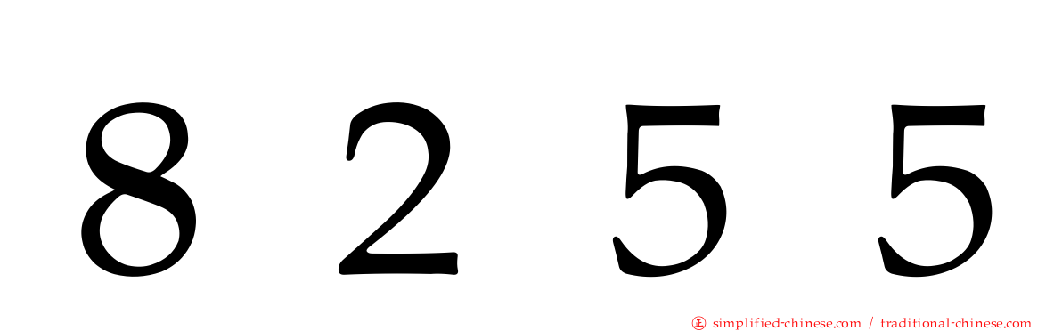 ８２５５