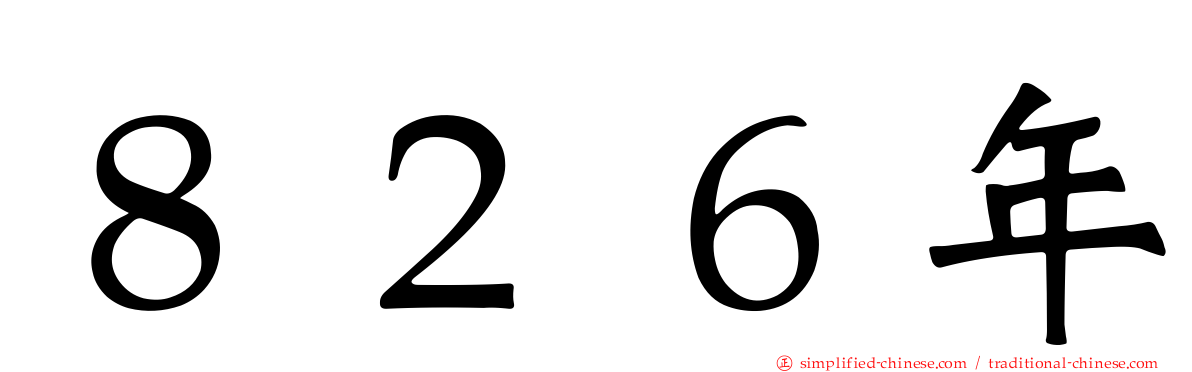 ８２６年