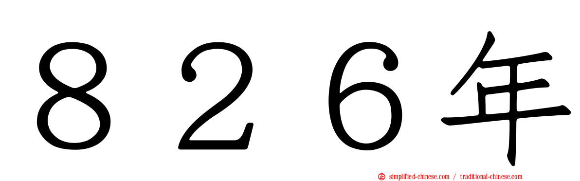 ８２６年